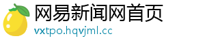 网易新闻网首页